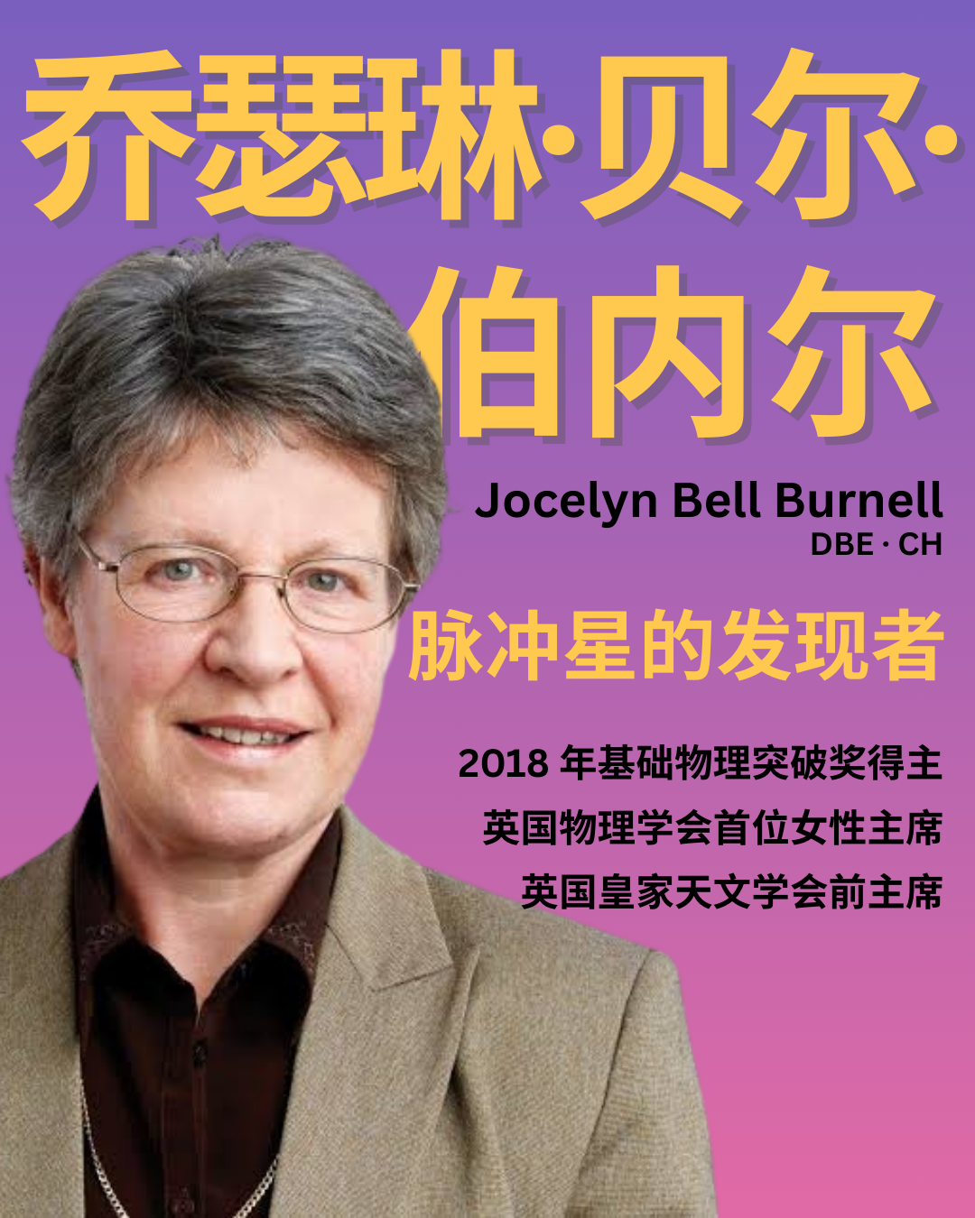 乔瑟琳·贝尔·伯内尔 Jocelyn Bell Burnell