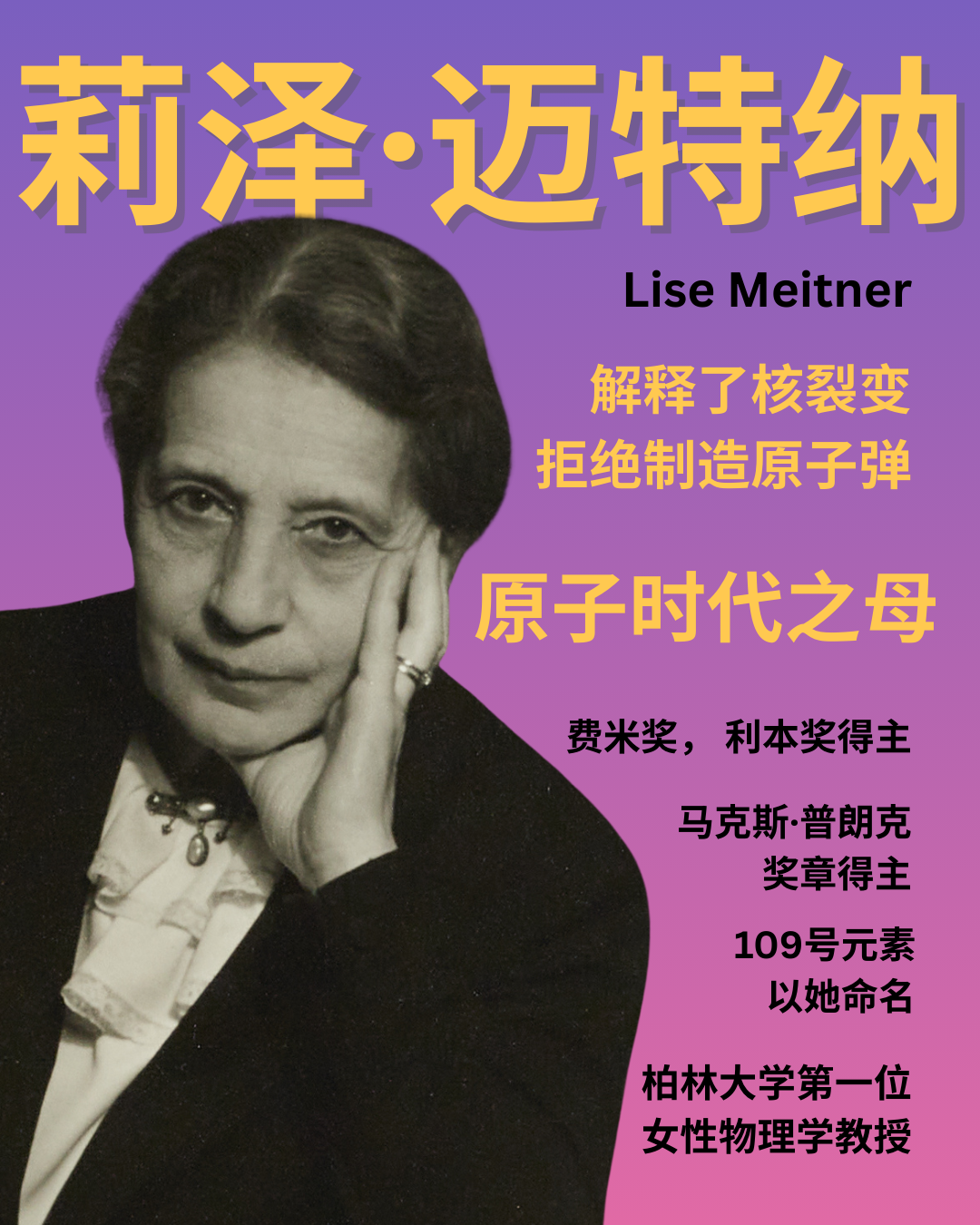 莉泽·迈特纳 Lise Meitner