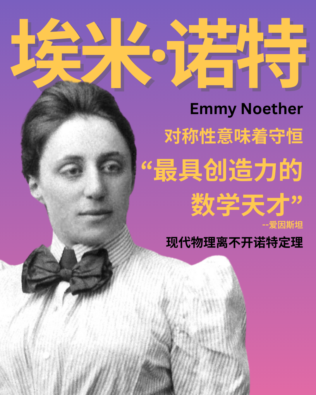 埃米·诺特 Emmy Noether