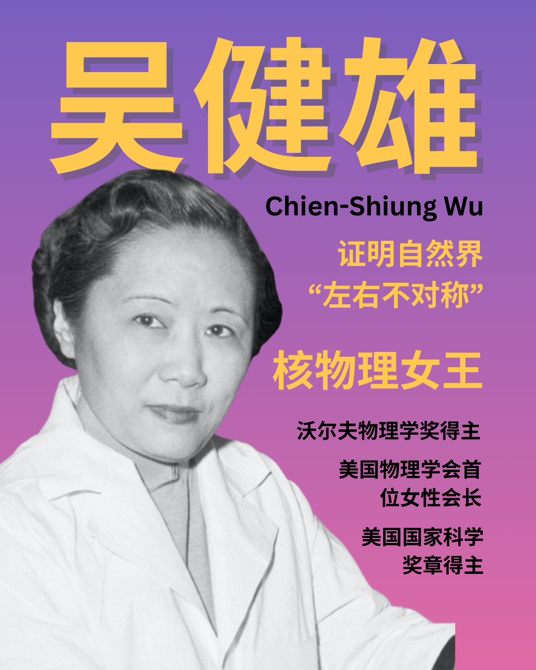 吴健雄 Wu Chien-Shiung